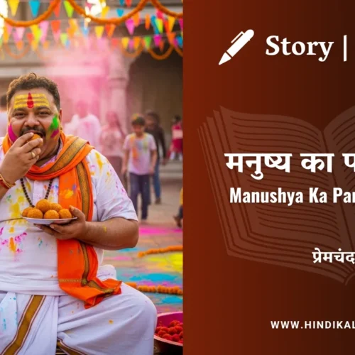 Premchand – Manushya Ka Param Dharm | मुंशी प्रेमचंद – मनुष्य का परम धर्म | Story | Hindi Kahani