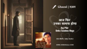 jagjit-singh-ghazal-Aaj-Phir-Unka-Saamna-Hoga-Lyrics
