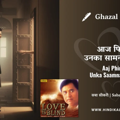 Jagjit Singh Ghazal Aaj Phir Unka Saamna Hoga Lyrics Meaning (English Translation) | आज फिर उनका सामना होगा