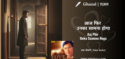 jagjit-singh-ghazal-Aaj-Phir-Unka-Saamna-Hoga-Lyrics