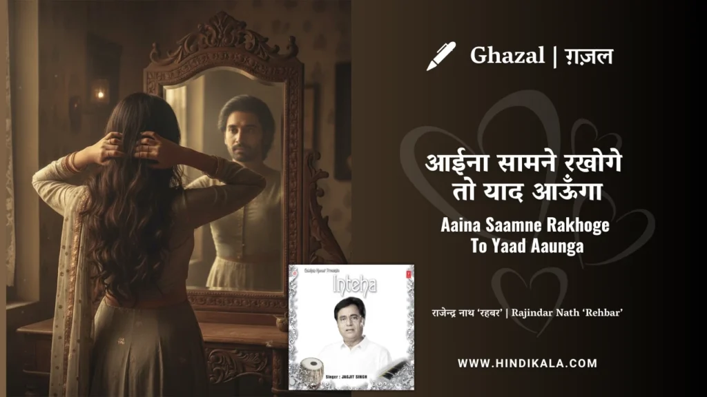 jagjit-singh-ghazal-Aaina-Saamne-Rakhoge-To-Yaad-Aaunga-lyrics
