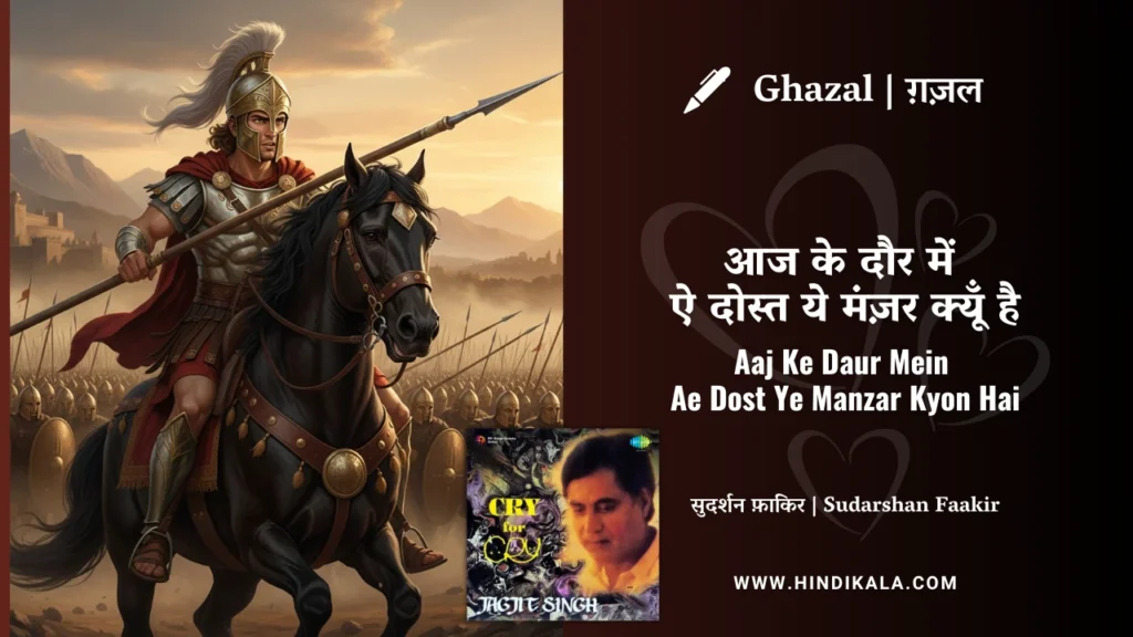 jagjit-singh-ghazal-Aaj-Ke-Daur-Mein-Ae-Dost-Ye-Manzar-Kyon-Hai-Lyrics