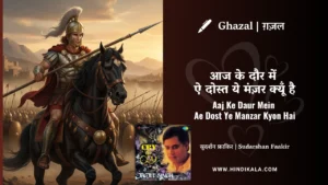jagjit-singh-ghazal-Aaj-Ke-Daur-Mein-Ae-Dost-Ye-Manzar-Kyon-Hai-Lyrics