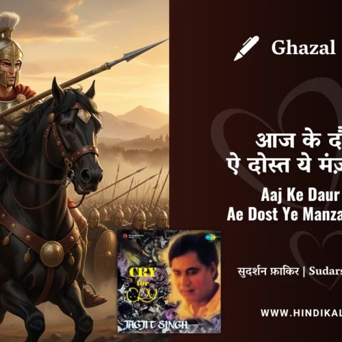 Jagjit Singh Ghazal Aaj Ke Daur Mein Ae Dost Ye Manzar Kyon Hai Lyrics Meaning (English Translation) | आज के दौर में ऐ दोस्त ये मंज़र क्यूँ है