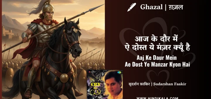 jagjit-singh-ghazal-Aaj-Ke-Daur-Mein-Ae-Dost-Ye-Manzar-Kyon-Hai-Lyrics