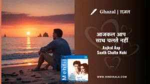jagjit-singh-ghazal-Aajkal-Aap-Saath-Chalte-Nahi-Lyrics