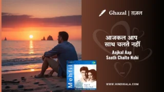 Jagjit Singh Ghazal Aajkal Aap Saath Chalte Nahi Lyrics Meaning (English Translation) | आजकल आप साथ चलते नहीं