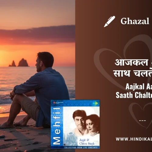 Jagjit Singh Ghazal Aajkal Aap Saath Chalte Nahi Lyrics Meaning (English Translation) | आजकल आप साथ चलते नहीं