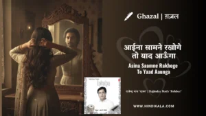 jagjit-singh-ghazal-Aaina-Saamne-Rakhoge-To-Yaad-Aaunga-lyrics