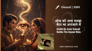 jagjit-singh-ghazal-Aankh-Ko-Jaam-Samajh-Baitha-Tha-Lyrics