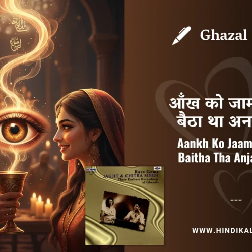Jagjit Singh Ghazal Aankh Ko Jaam Samajh Baitha Tha Anjane Mein Lyrics Meaning (English Translation) | आँख को जाम समझ बैठा था अनजाने में