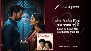 chitra-singh-ghazal-Aankh-Se-Aankh-Mila-Baat-Banata-Kyun-Hai-Lyrics