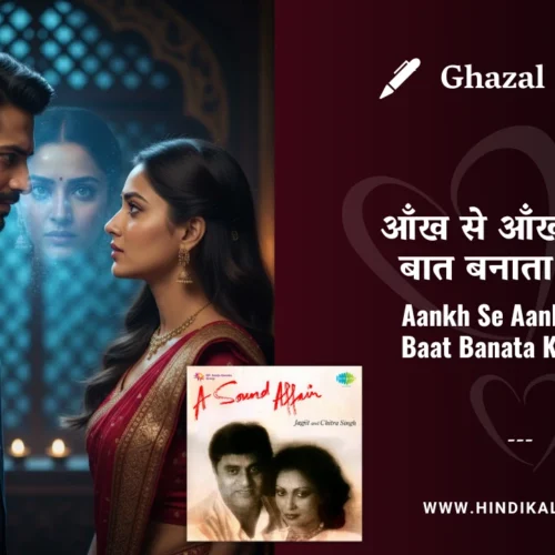 Chitra Singh Ghazal Aankh Se Aankh Mila Baat Banata Kyun Hai Lyrics Meaning (English Translation) | आँख से आँख मिला बात बनाता क्यूँ है