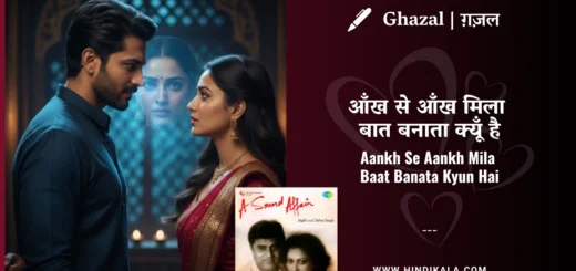 chitra-singh-ghazal-Aankh-Se-Aankh-Mila-Baat-Banata-Kyun-Hai-Lyrics