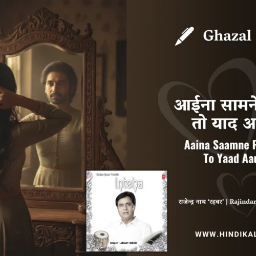 Jagjit Singh Ghazal Aaina Saamne Rakhoge To Yaad Aaunga Lyrics Meaning (English Translation) | आईना सामने रखोगे तो याद आऊँगा