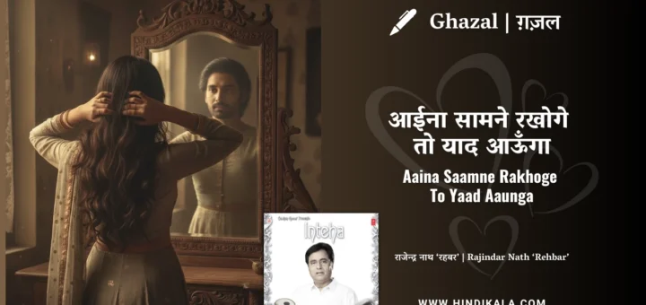 jagjit-singh-ghazal-Aaina-Saamne-Rakhoge-To-Yaad-Aaunga-lyrics