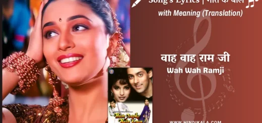 hum-aapke-hain-koun-1994-Wah-Wah-Ramji-lyrics