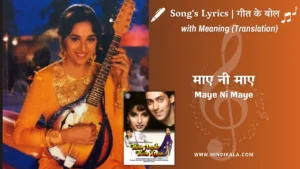 hum-aapke-hain-koun-1994-Maye-Ni-Maye-lyrics