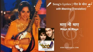 Hum Aapke Hain Koun (1994) – Maye Ni Maye Lyrics Meaning (English Translation) | Lata Mangeshkar | माए नी माए