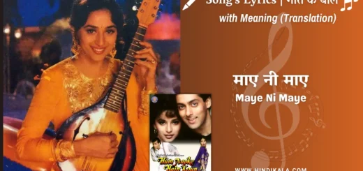 hum-aapke-hain-koun-1994-Maye-Ni-Maye-lyrics