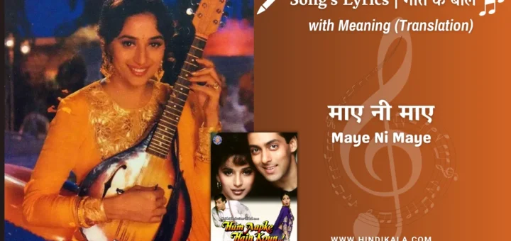 hum-aapke-hain-koun-1994-Maye-Ni-Maye-lyrics