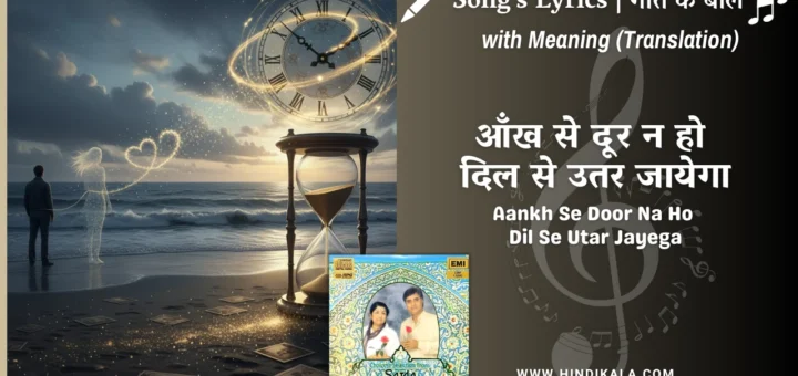 lata-mangeshkar-ghazal-Aankh-Se-Door-Na-Ho-Dil-Se-Utar-Jayega-Lyrics