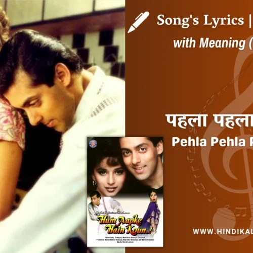 Hum Aapke Hain Koun (1994) – Pehla Pehla Pyar Hai Lyrics Meaning (English Translation) | S. P. Balasubrahmanyam | पहला पहला प्यार है