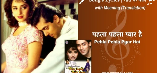 hum-aapke-hain-koun-1994-Pehla-Pehla-Pyar-Hai-lyrics