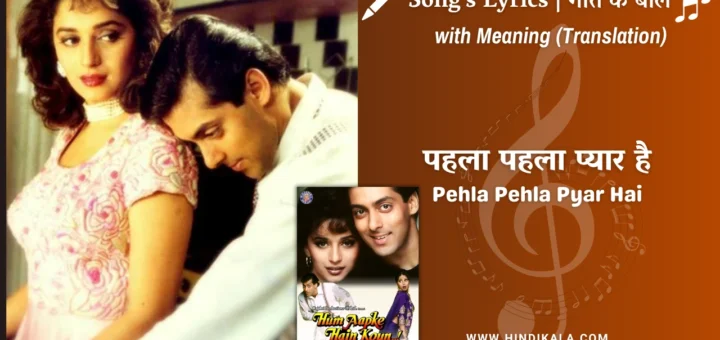 hum-aapke-hain-koun-1994-Pehla-Pehla-Pyar-Hai-lyrics