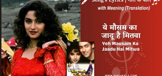 hum-aapke-hain-koun-1994-Yeh-Mausam-Ka-Jaadu-Hai-Mitwa-lyrics