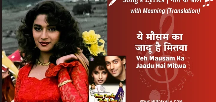 hum-aapke-hain-koun-1994-Yeh-Mausam-Ka-Jaadu-Hai-Mitwa-lyrics