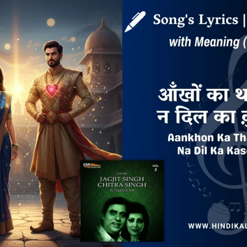 Chitra Singh Ghazal Aankhon Ka Tha Kasoor Na Dil Ka Kasoor Tha Lyrics Meaning (English Translation) | आँखों का था क़ुसूर न दिल का क़ुसूर था