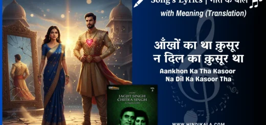 chitra-singh-ghazal-Aankhon-Ka-Tha-Kasoor-Na-Dil-Ka-Kasoor-Tha-lyrics