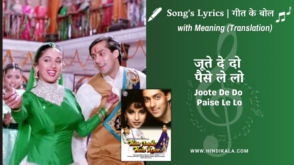 hum-aapke-hain-koun-1994-Joote-De-Do-Paise-Le-Lo-lyrics