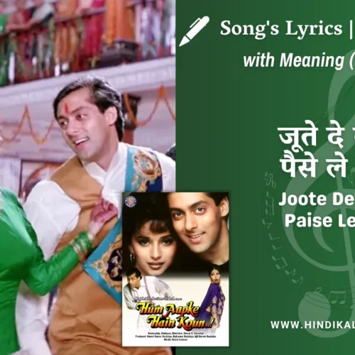 Hum Aapke Hain Koun (1994) – Joote De Do Paise Le Lo Lyrics Meaning (English Translation) | Lata Mangeshkar, S. P. Balasubrahmanyam | जूते दे दो पैसे ले लो