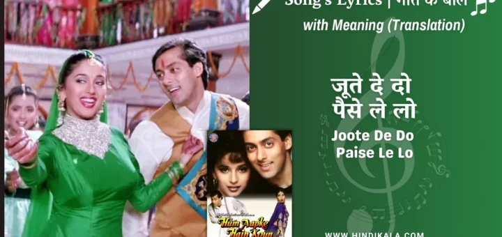 hum-aapke-hain-koun-1994-Joote-De-Do-Paise-Le-Lo-lyrics