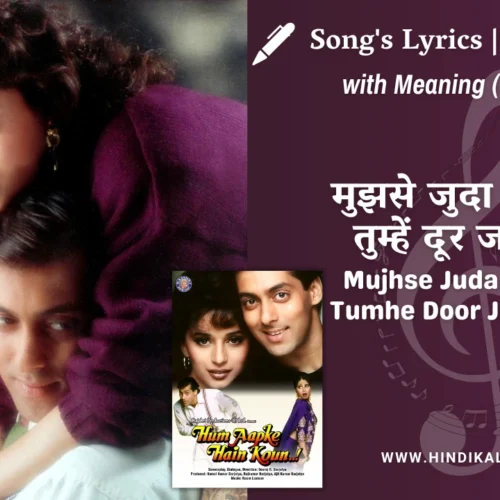 Hum Aapke Hain Koun (1994) – Mujhse Juda Ho Kar Tumhe Door Jaana Hai Lyrics Meaning (English Translation) | Lata Mangeshkar, S. P. Balasubrahmanyam | मुझसे जुदा हो कर तुम्हें दूर जाना है