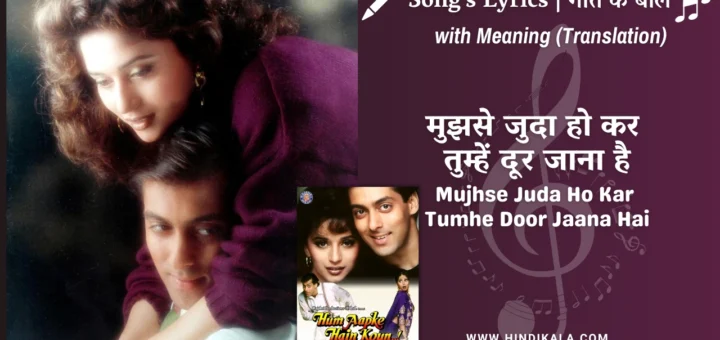 hum-aapke-hain-koun-1994-Mujhse-Juda-Ho-Kar-Tumhe-Door-Jaana-Hai-lyrics