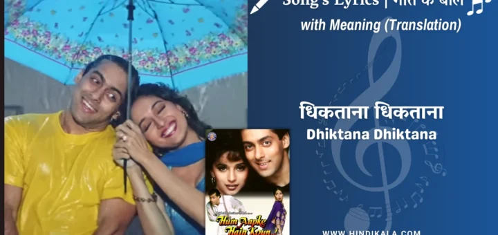 hum-aapke-hain-koun-1994-Dhiktana-Dhiktana-lyrics