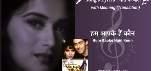 Hum-Aapke-Hain-Koun-Title-Song-lyrics