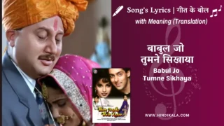 Hum Aapke Hain Koun (1994) – Babul Jo Tumne Sikhaya Lyrics Meaning (English Translation) | Sharda Sinha | बाबुल जो तुमने सिखाया