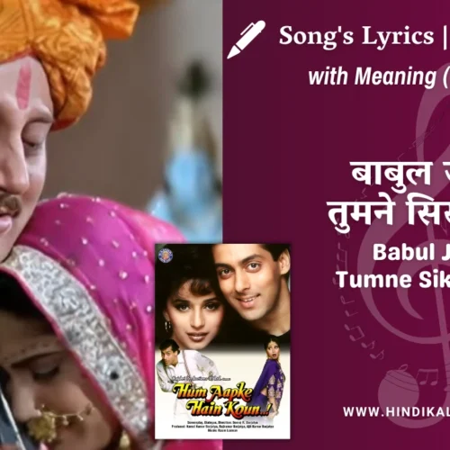 Hum Aapke Hain Koun (1994) – Babul Jo Tumne Sikhaya Lyrics Meaning (English Translation) | Sharda Sinha | बाबुल जो तुमने सिखाया