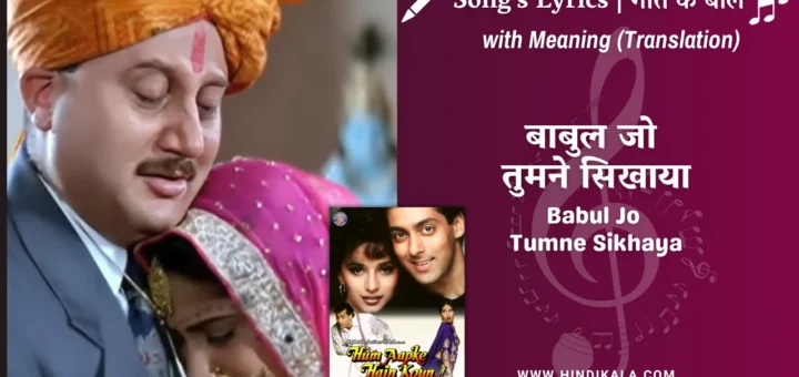 hum-aapke-hain-koun-1994-Babul-Jo-Tumne-Sikhaya-lyrics