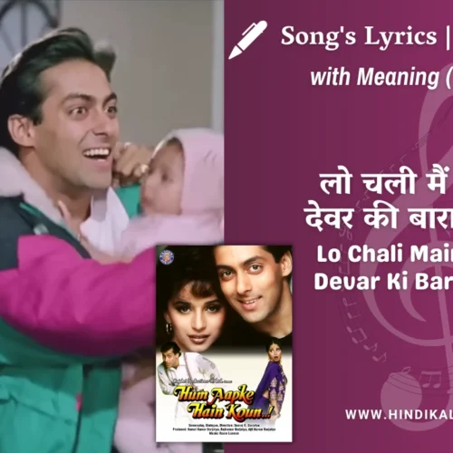 Hum Aapke Hain Koun (1994) – Lo Chali Main Apne Devar Ki Barat Leke Lyrics Meaning (English Translation) | Lata Mangeshkar | लो चली मैं अपने देवर की बारात ले के