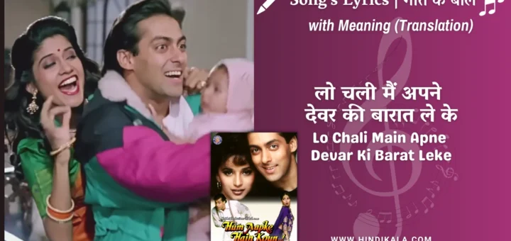 hum-aapke-hain-koun-1994-Lo-Chali-Main-Apne-Devar-Ki-Barat-Leke-lyrics