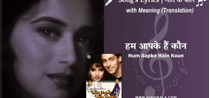 Hum-Aapke-Hain-Koun-Title-Song-lyrics