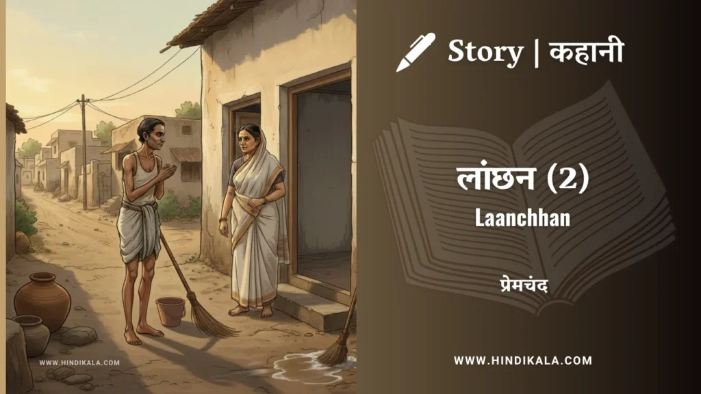 munshi-premchand-story-Laanchhan-2