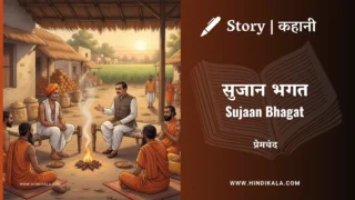 Premchand – Sujaan Bhagat | मुंशी प्रेमचंद – सुजान भगत | Story | Hindi Kahani