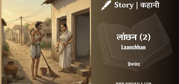 munshi-premchand-story-Laanchhan-2