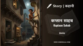 Premchand – Kaptaan Sahab | मुंशी प्रेमचंद – कप्तान साहब | Story | Hindi Kahani